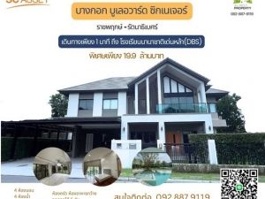 ขายบ้านเดี่ยว บางกอก บูเลอวาร์ด ซิกเนเจอร์ ราชพฤกษ์  .