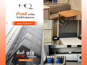 ขายHQ Thonglor ห้องตกแต่งสวย อยู่ชั้นสูง ได้วิวสวยๆ เฟอร์นิเจอร์ครบ: aa00000597415