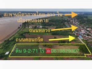 ขายที่ดินติดริมโขง 9-2-71 ไร่ บ้านกวนวัน อ.เมือง จ.หนองคาย  .