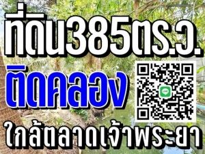 ขายที่ดิน3 ไร่ 85 ตารางวา ตำบลบางกร่าง อำเภอเมืองนนทบุรี นนทบุรี  .