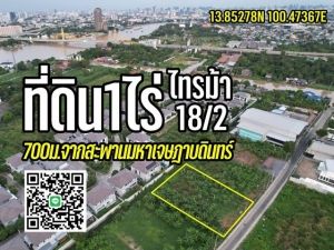 ขายที่ดิน1ไร่ ถมแล้ว รัตนาธิเบศร์-สะพานมหาเจษฎาบดินทร์ฯ นนทบุรี  .