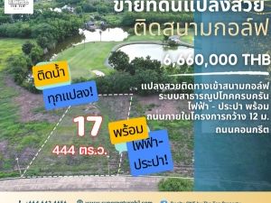 ขาย ที่ดินแปลงสวย 444 ตรว. ติดสนามกอล์ฟ Northern Rangsit   .