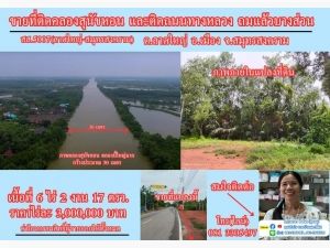 ขายที่ดิน 6 ไร่เศษ ติดคลองสุนัขหอน ติดถนนทางหลวง สส.5007  (ลาดใหญ่-สมุทรสงคราม) ต.ลาดใหญ่ อ.เมือง จ.สมุทรสงคราม