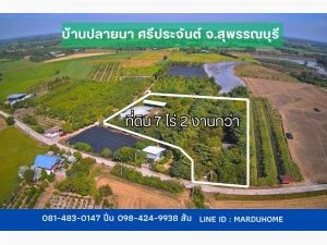 ที่ดิน พร้อมโรงงาน สวนป่า เนื้อที่ 7 ไร่ 2 งานกว่า ต.ปลายนา อ.ศรีประจันต์ จ.สุพรรณบุรี: aa00000598471