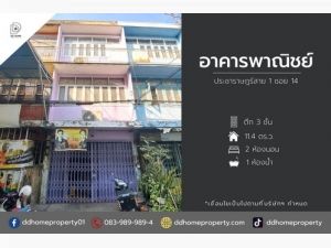 ขายอาคารพาณิชย์ประชาราษฎร์ ประชาราษฎร์สาย1 ซอย14  .