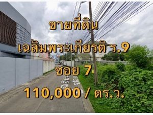 VLM 996  ขายที่ดิน เฉลิมพระเกียรติ ร.9 ซอย 7  .