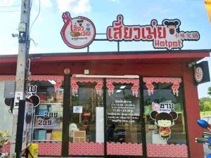 เซ้งร้านชาบู-สายพาน เชิงสะพานเจษฏาบดินทร์ ถนนบางศรีเมือง-วัดโบสถ์  .