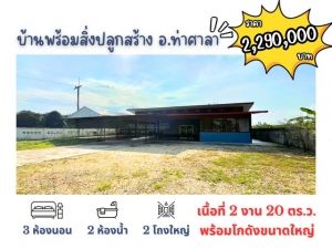 บ้านพร้อมโกดัง เนื้อที่กว่า 2 งาน 20 ตร.ว. ราคา 2,290,000 บาท  .