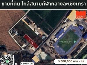 ขายที่ดิน ใกล้สนามกีฬาฉะเชิงเทรา  .