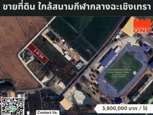 ขายที่ดิน ใกล้สนามกีฬาฉะเชิงเทรา  .