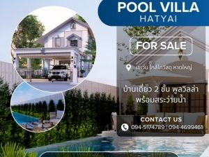 ขาย Pool Villa Hatyai สไตล์ยุโรป ใกล้สนามบิน ลงทุนดี  .