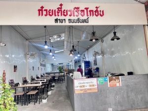 เซ้งร้านก๋วยเตี๋ยวเรือโกฮับ สาขาถนนจันทน์ ย่านที่พักอาศัย   .