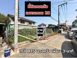 ขาย ที่ดิน เพชรเกษม 28 43 ตรว ถมแล้ว แปลงสวย สี่เหลี่ยมผืนผ้า ใกล้ถนนราชพฤกษ์ 300 เมตร: aa00000599875