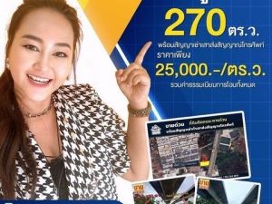 ขายถูกที่ดิน 270 ตร.ว. ติดถนนใต้ทางด่วนอุดรรัตถยา  .