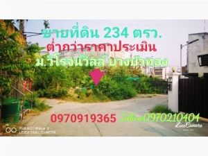 ขาย ที่ดิน ต่ำกว่าราคาประเมิน 234 ตร.วา หมู่บ้านวิโรจน์วิลล์ บางบัวทอง นนทบุรี: aa00000515781: aa00000515781