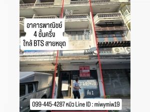 อาคารพาณิชย์ 4 ชั้นครึ่ง ใกล้ BTS สายหยุด 100 เมตร(ซ.สายหยุด)  .