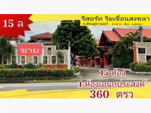 ขาย โรงแรม รีสอร์ท ติณสูลานนท์ 1700 ตรม. 360 ตร.วา ติดทะเล เห็นวิ  .