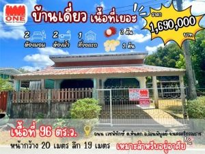 บ้านเดี่ยว เนื้อที่ 96 ตร.ว. พร้อมสวนบริเวณบ้าน อ.ร่อนพิบูลย์  .