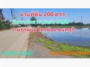 ขาย ที่ดิน ไทรน้อย 200 ตร.วา ติดทางหลวงชนบท ต.ราษฎร์นิยม  จ.นนทบุรี: aa00000599057