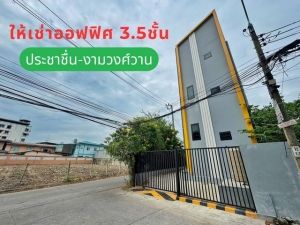 ให้เช่าอาคารพาณิชย์ อาคารสำนักงาน 3.5 ชั้น ทำเลประชาชื่น-งามวงศ์ว  .