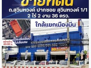 ขายที่ดิน 2-2-36 ไร่ ติดถนนสุวินทวงศ์ ใกล้ 4 แยก เชื่อมถนนรามอินท  .