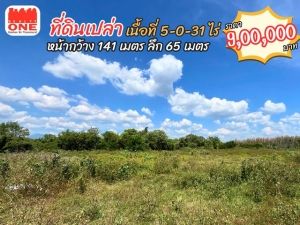 พื้นที่ 5-0-31 ไร่ หน้ากว้างสวย เหมาะสำหรับพัฒนาโครงการบ้านจัดสรร  .