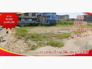 ขาย ที่ดิน เทพารักษ์ 329 ตร.วา เหมาะสร้างอพาร์ทเมนท์ หอพัก บ้าน  .