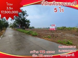 ขาย ที่ดิน คลองระพีพัฒน์ 5 ไร่ เหมาะทำโรงงาน โกดัง เกษตร  .