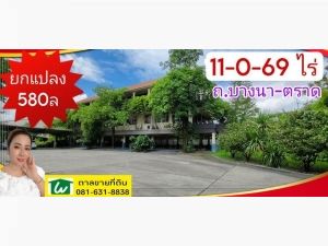 ขาย ที่ดิน ยกแปลงบางนา - ตราด 11 ไร่ 0 งาน 69 ตร.วา   .