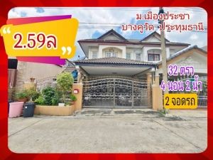 ขาย ทาวน์โฮม บ้านแฝด บ้านเมืองประชา บางคูวัด 145 ตรม 32 ตรว  .