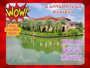 ขาย บ้านเดี่ยว แกรนด์คาแนล ดอนเมือง 200 ตรม 189.30 ตรว  .