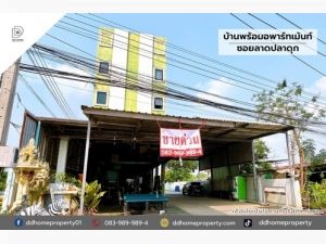 ขายบ้านพร้อมอพาร์ทเม้นให้เช่าซอยลาดปลาดุก   .