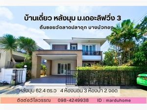 บ้านเดี่ยว หลังมุม 4 ห้องนอน หมู่บ้าน เดอะลิฟวิ่ง 3 บางบัวทอง นนท  .