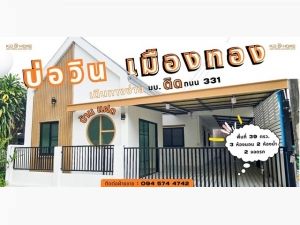 ขายบ้าน บ่อวินเมืองทอง ขนาด 39 ตร.วา  .