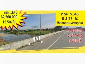 ขาย ที่ดิน ถนน 345ติดคลองพระอุดม  .