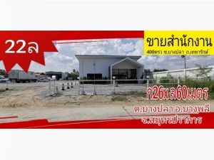 ขาย ออฟฟิศ สำนักงาน 1560 ตรม. 400 ตร.วา ที่จอดรถ 20 กว่าคัน  .